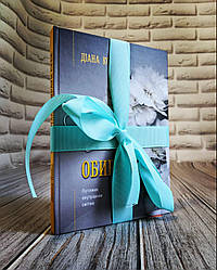 Книга "Час обирати себе" Діана Коба