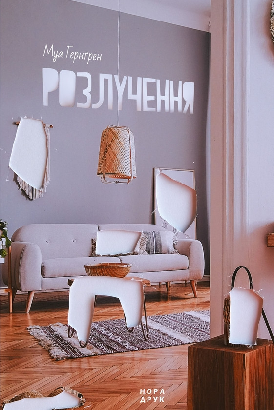 Сучасна зарубіжна проза Книга Розлучення - Моа Хернгрен Художня література читати 80