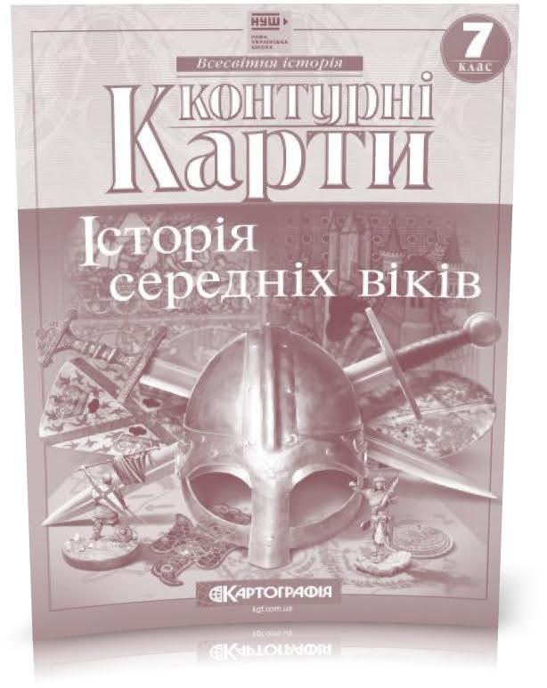 7 клас НУШ. Контурні карти. Історія середніх віків, Картографія