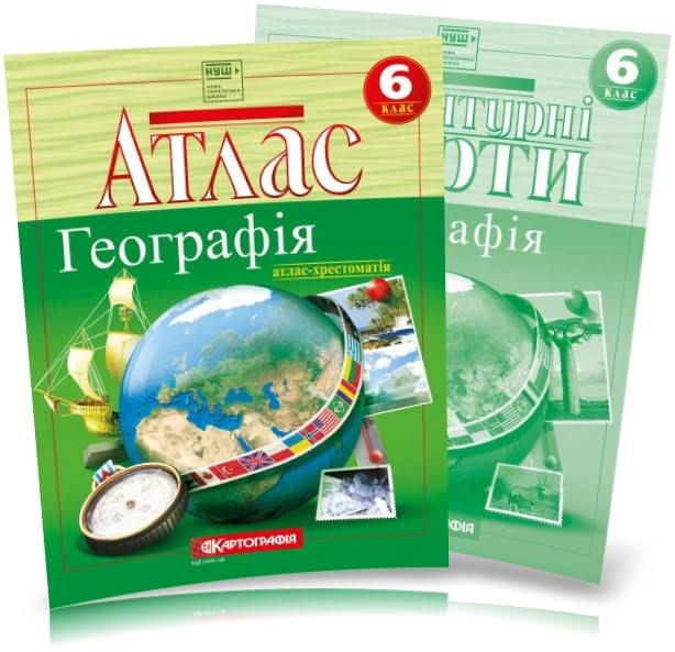 6 клас НУШ. Атлас-хрестоматія + Контурні карти. Географія, Картографія