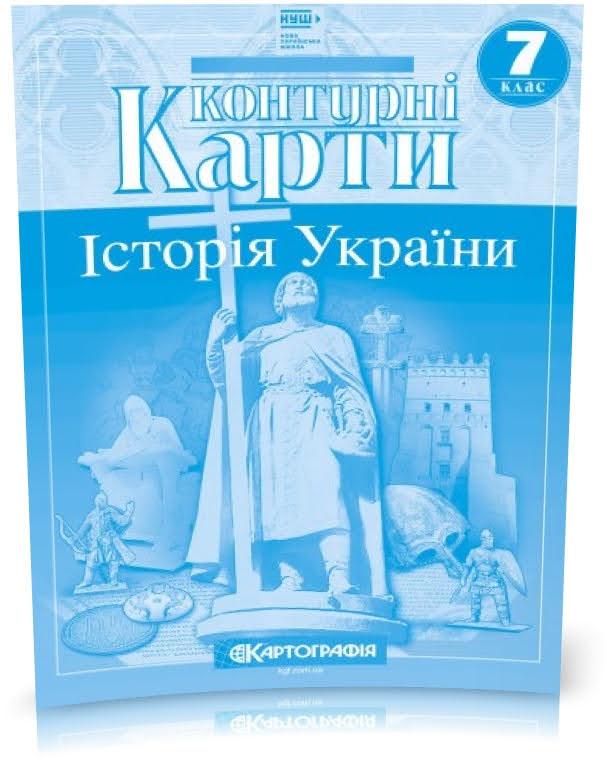 7 клас НУШ. Контурні карти. Історія України, Картографія, фото 1