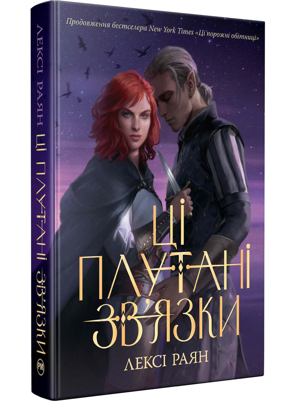 Ці плутані зв'язки. Книга ІІ (Ці порожні обітниці)