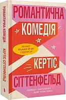 Романтична комедія (Limited edition)