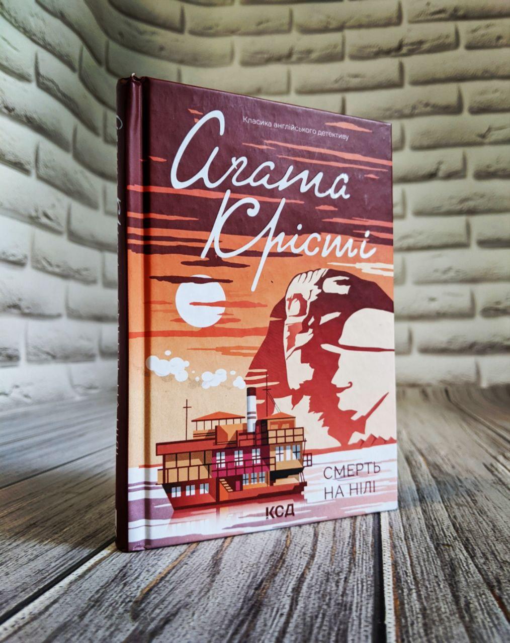 Книга "Смерть на Нілі" (кольорова обкладенка) Агата Крісті Українською мовою