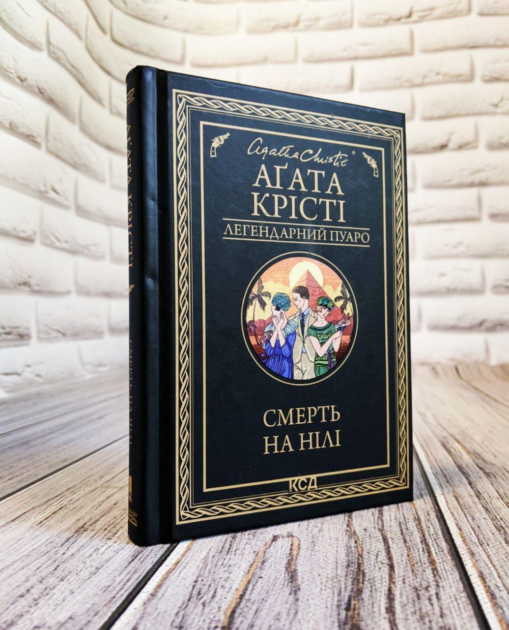 Книга "Смерть на Нілі" (чорна обкладенка) Агата Крісті Українською мовою, фото 1