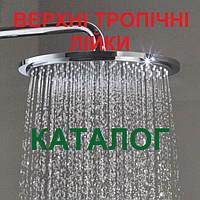 ВЕРХНІ ДУШІ (лійки тропічний душ дощ) для душу потолочные