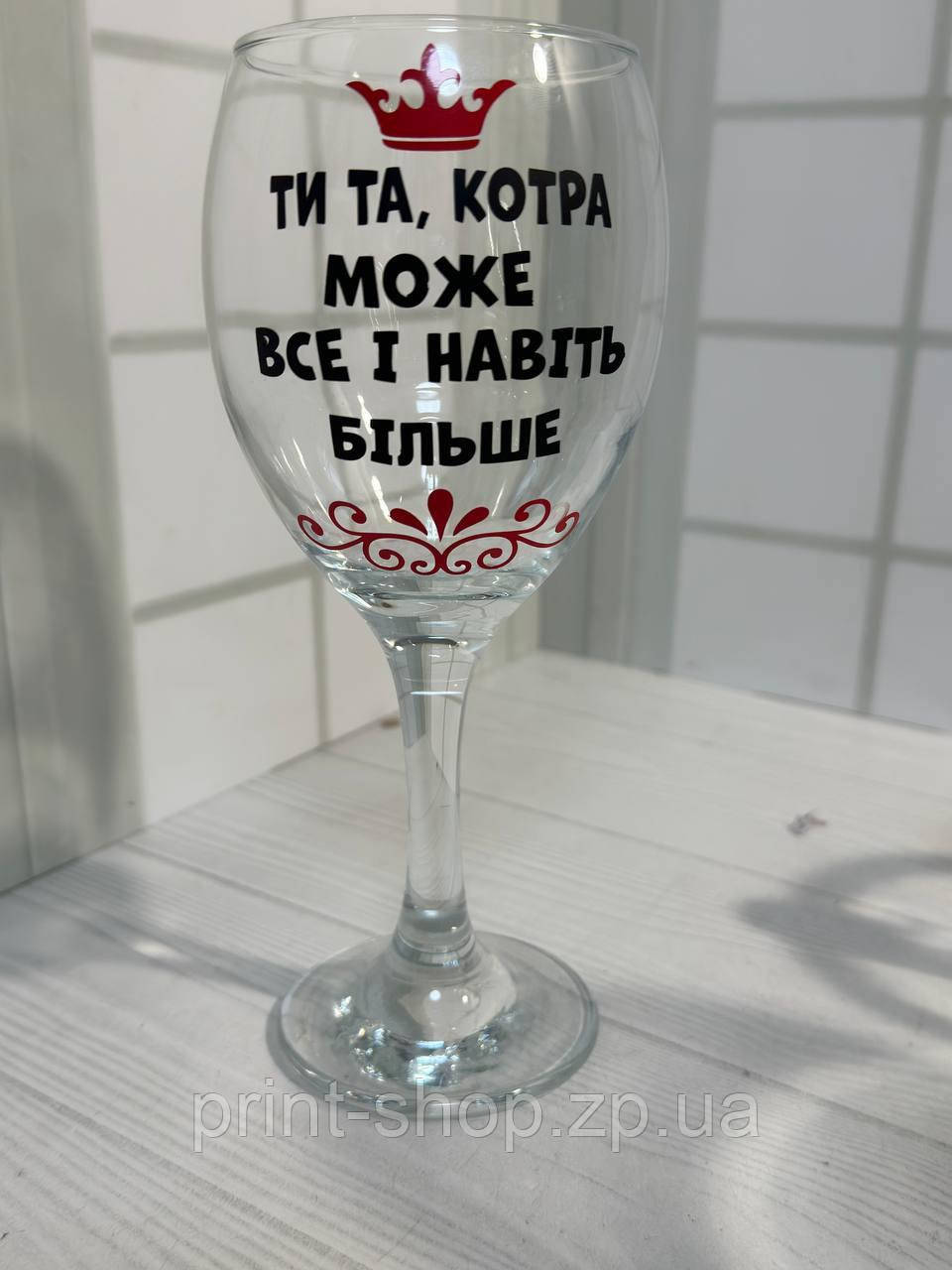 Бокал винний з прикольним принтом "Ти та котра може все і навіть більше" 465 мл, фото 1