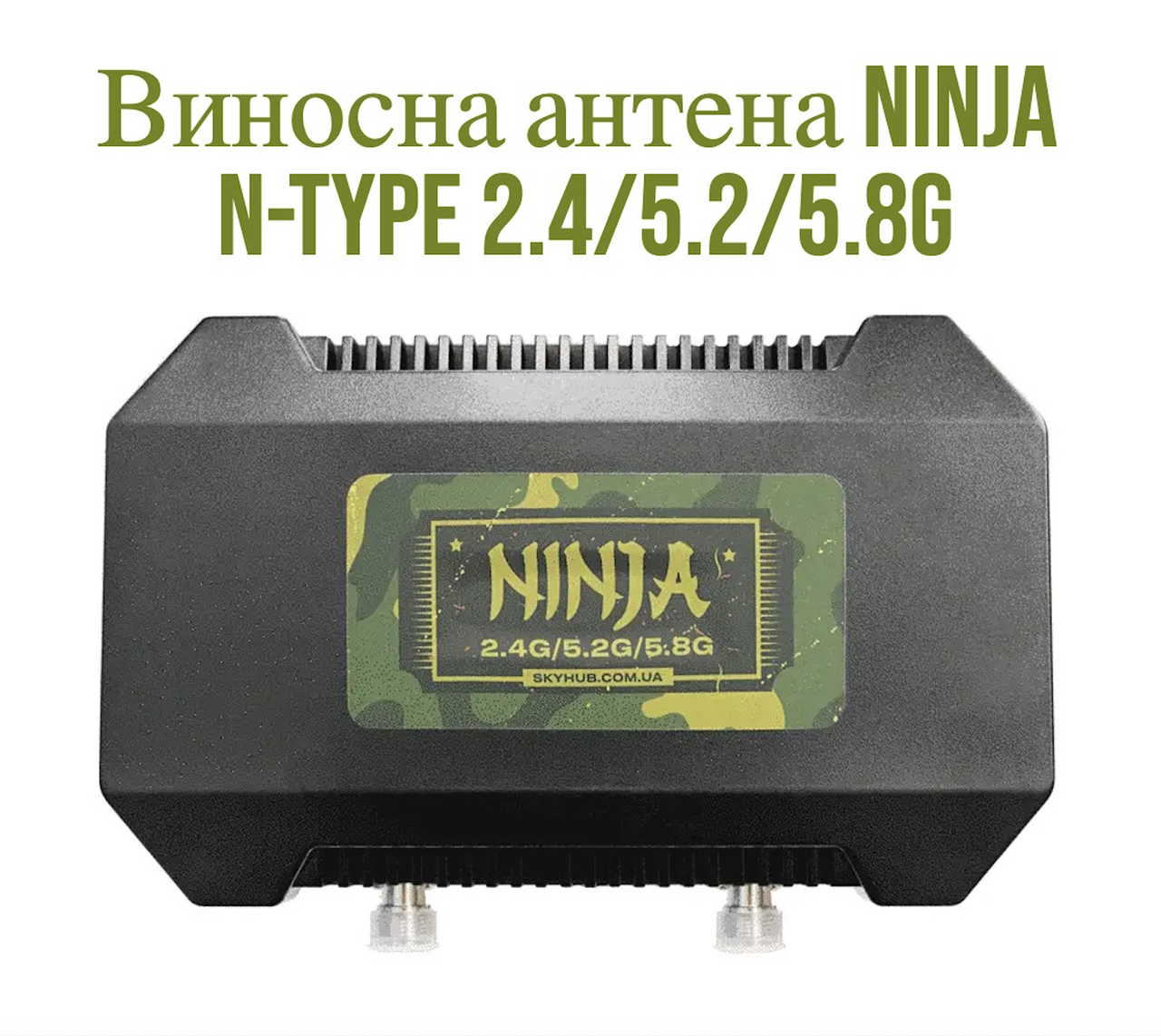 "Антена NINJA N-Type 2.4G/5.2G/5.8G, 10 Вт – підсилювач сигналу для квадрокоптерів DJI та Autel"