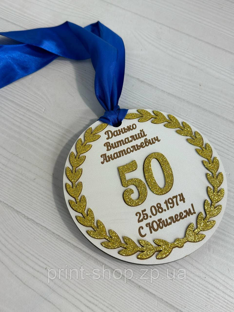 Іменна ювілейна медаль 50 років 14 см двостороння, фото 1
