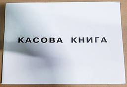 Книга касова А4 газетка 50 арк горизонтальна Фолдер