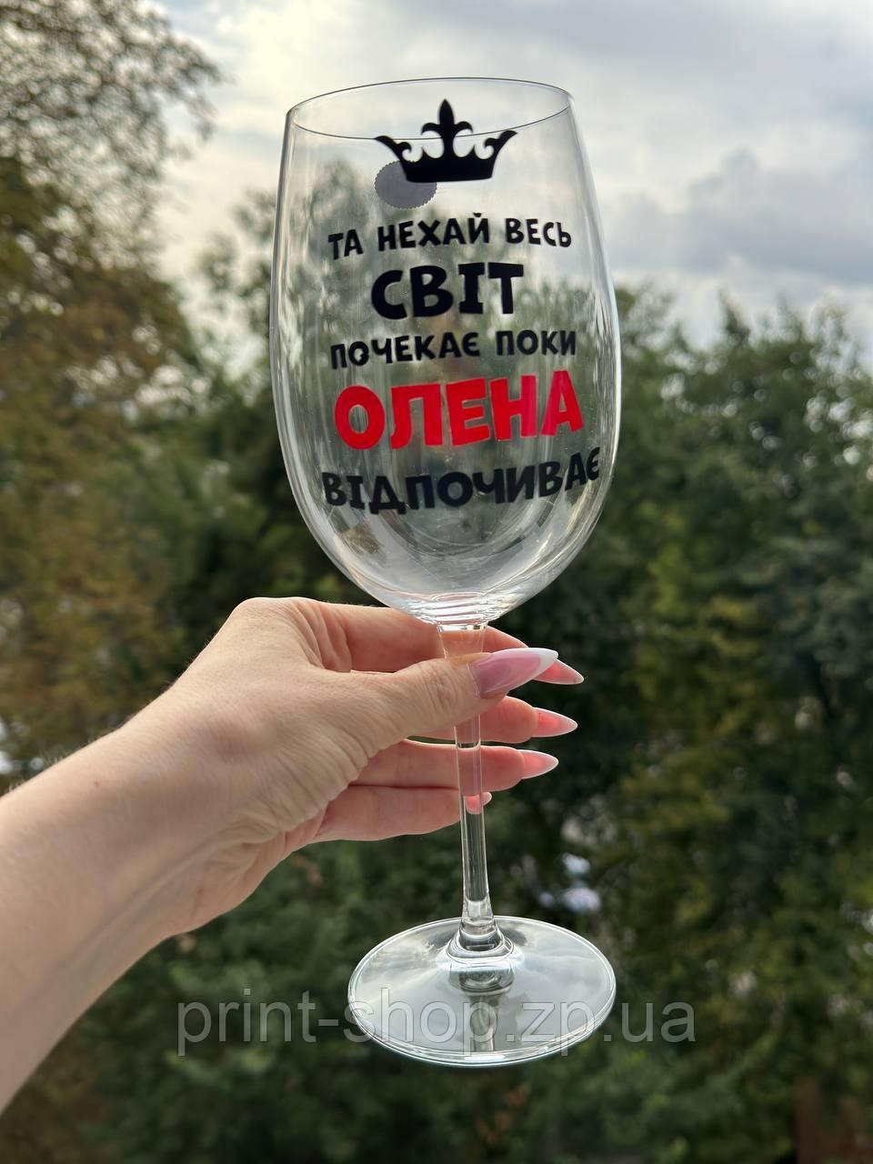 Іменний келих із написом "Та і нехай весь світ зачекає поки Олена відпочиває" 640 мл, фото 1