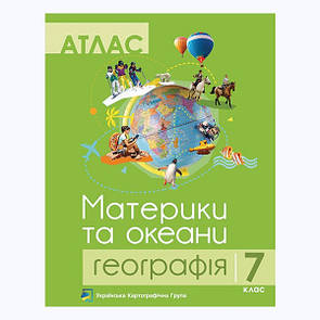 Атлас "Материки та океани. Географія" 7 клас