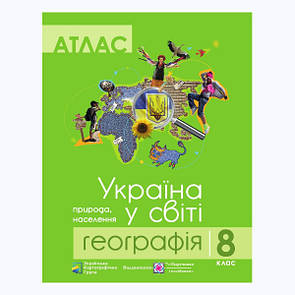 Атлас "Україна у світі: природа, населення" географія 8 клас