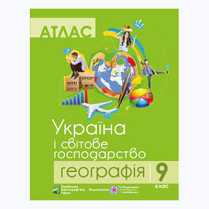 Атлас "Україна і світове господарство" географія 9 клас