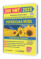 ЗНО/НМТ 2025 Українська мова. Комплексна підготовка Білецька О. ПіП
