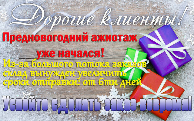 Новогодний ажиотаж: сроки отправки