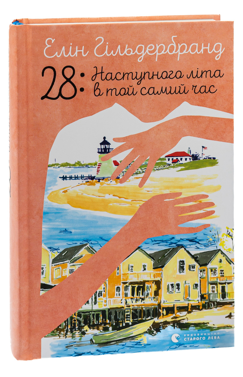 28: Наступного літа в той самий час. Автор Елін Гільдербрант