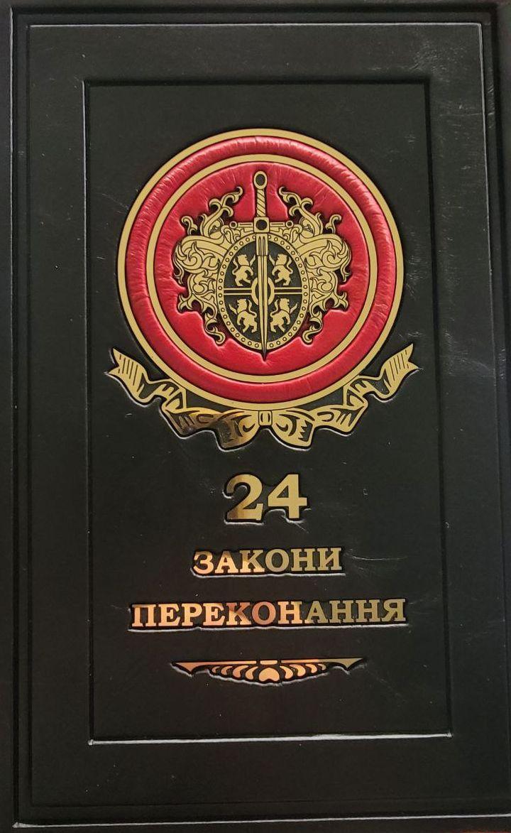 24 закону переконання подарункова книга шкіряна обкладинка