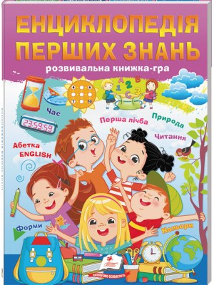 Енциклопедія перших знань. Розвивальна книжка-гра. Пегас