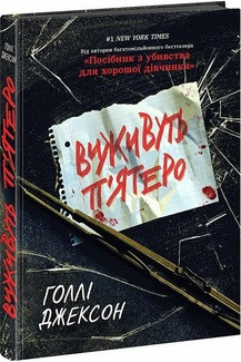 Виживуть п'ятеро. Голлі Джексон. Ранок
