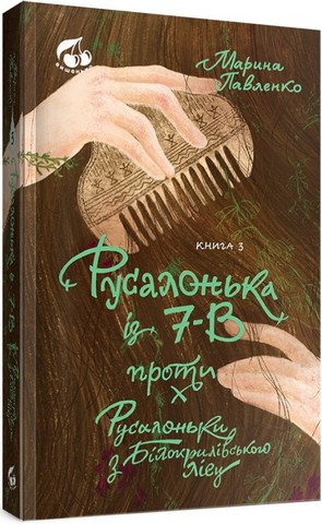 Русалонька із 7-В проти Русалоньки з Білокрилівського лісу. Книжка 3. Теза
