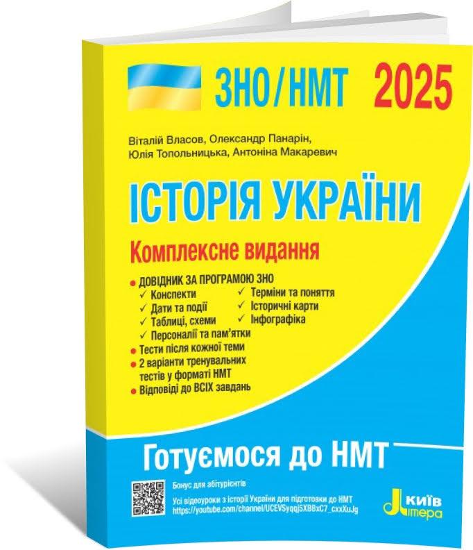 ЗНО/НМТ 2025. Історія України. Комплексне видання. (Власов В.С., Панарін О. Є., Топольницька Ю.А., Макаревич