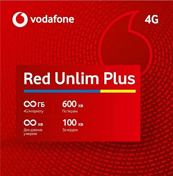 Vodafone Red Unlim Plus Безліміт Wi-Fi (Інтернет без обмеження швидкості) 350 грн/міс* (контрактний)