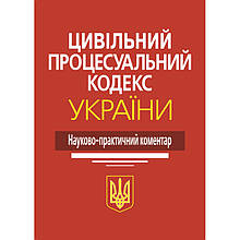 Цивільний процесуальний кодекс України. Науково-практичний коментар. М. М. Ясинка