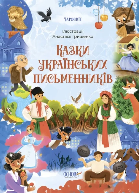 Книга Чаросвіт Казки українських письменників