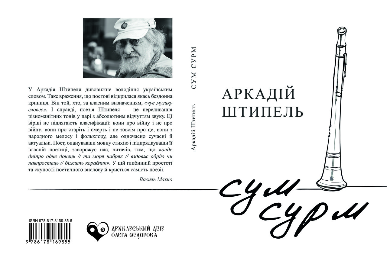 Аркадій Штипель "Cум сурм", фото 1