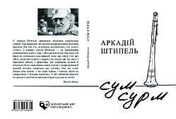 Аркадій Штипель "Cум сурм"