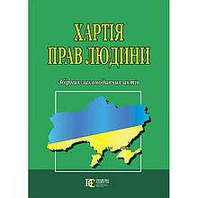 Хартія прав людини.Збірник законодавчих актів 2024