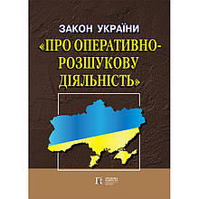 Закон України "Про оперативно-розшукову діяльність" 02.06.2025