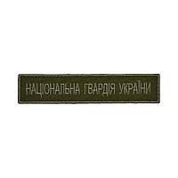 Нагрудний напис  Національна гвардія України срібло фон олива