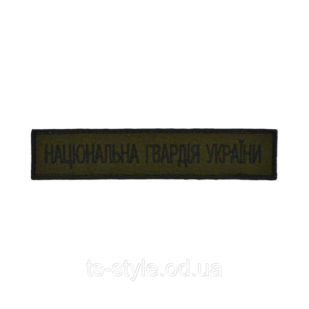 Нагрудний напис Національна гвардія України чорна нитка фон олива