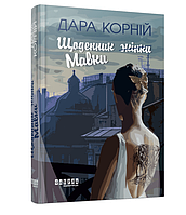 Книга Щоденник жінки Мавки Дара Корній Фабула