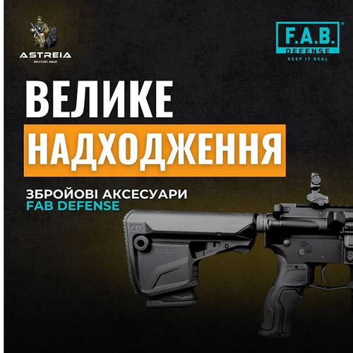 Велике надходження збройових аксесуарів