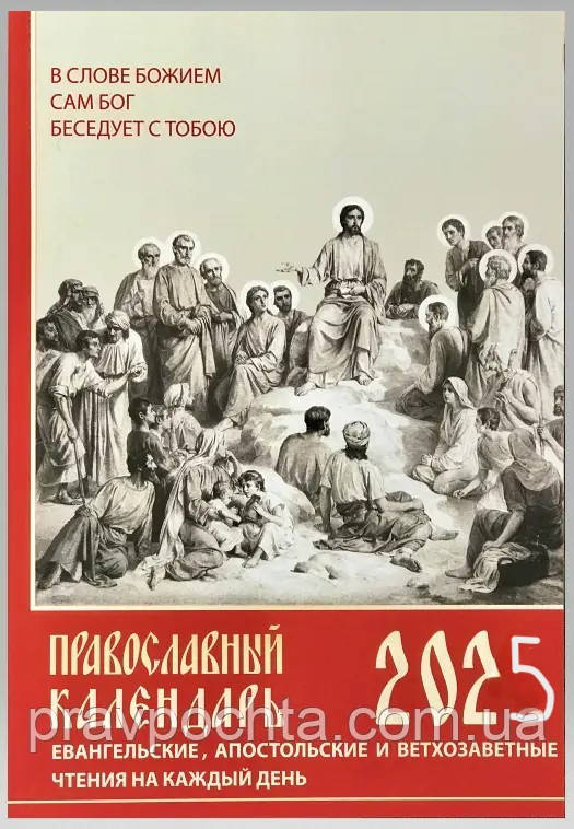 Православний календар на 2025 рік. З апостольськими та євангельськими читаннями на кожен день року з пареміями
