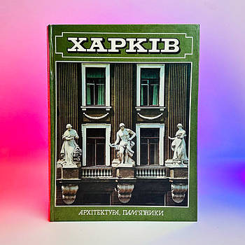 Книга Б Міндель А Горшков Харків (Архітектура памятники 1986 р 207 стор) Б/В