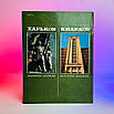 Книга Б Міндель А Горшков Харків (Архітектура памятники 1986 р 207 стор) Б/В, фото 3