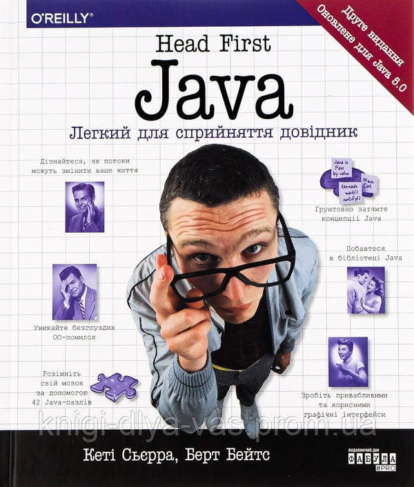 Head First Java. Легкий для сприйняття довідник Кэтти Сьерра, Берт Бейтс, фото 1