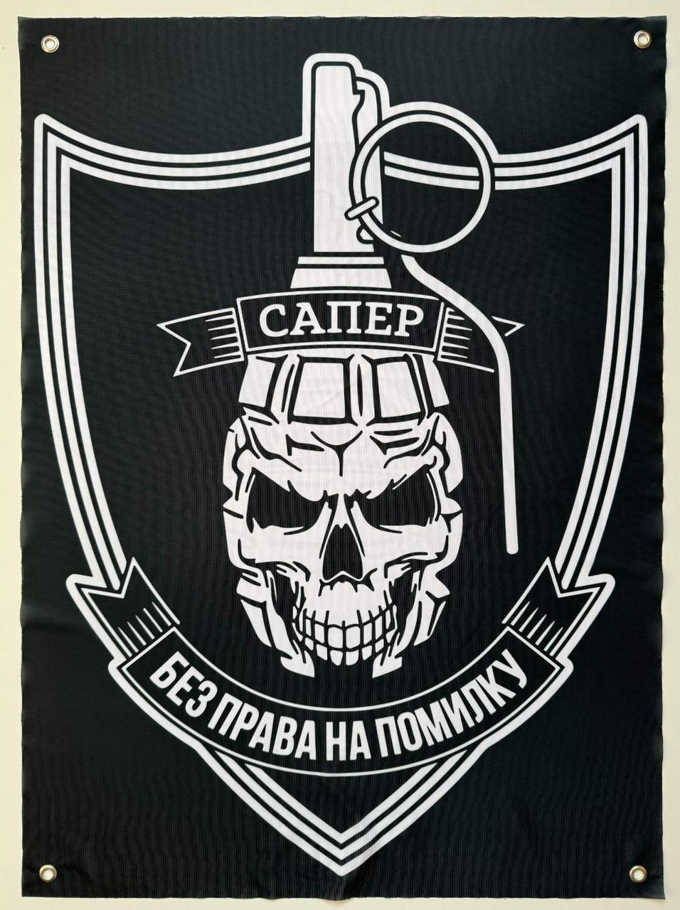 Прапор баннер сапер без права на помилку на люверсах 1000х700 мм