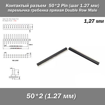 Контактний роз'єм перемичка Male 50*2 Pin (крок 1.27 мм) гребінка пряма Double Row Male