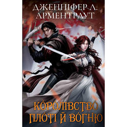 Книга Кров і попіл: Королівство плоті й вогню Подарункове видання - Дженніфер Л. Арментраут BookChef 9786175482216 smart