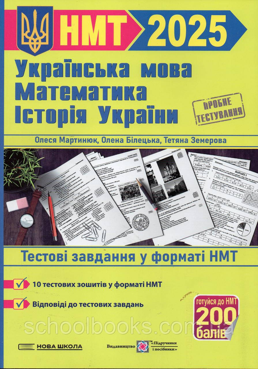 ЗНО 2025 Українська мова. Математика. Історія України. Тестові завдань у форматі НМТ. О. Білецька. О.Мартинюк, фото 1