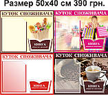 Куток споживача, уголок потребителя, куточок споживача., фото 4