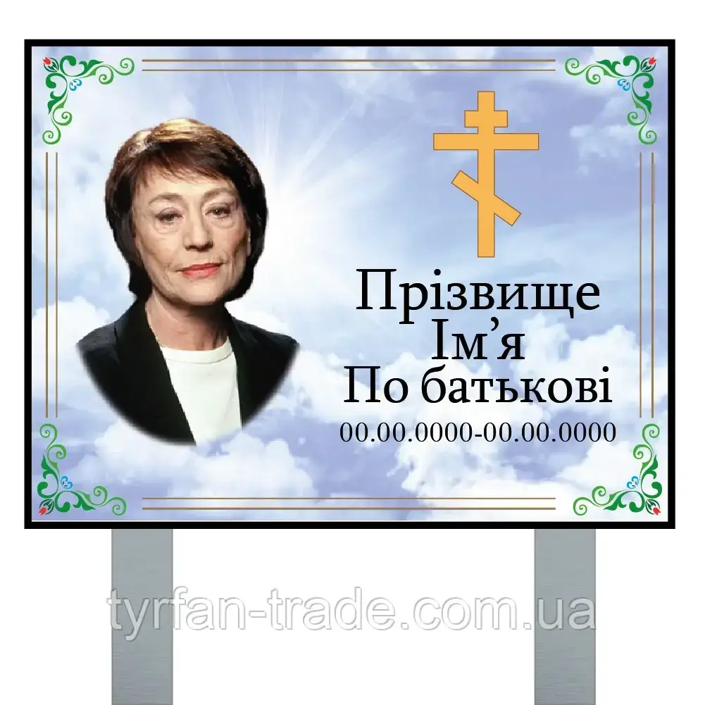 Табличка на цвинтарі на опорах ніжках