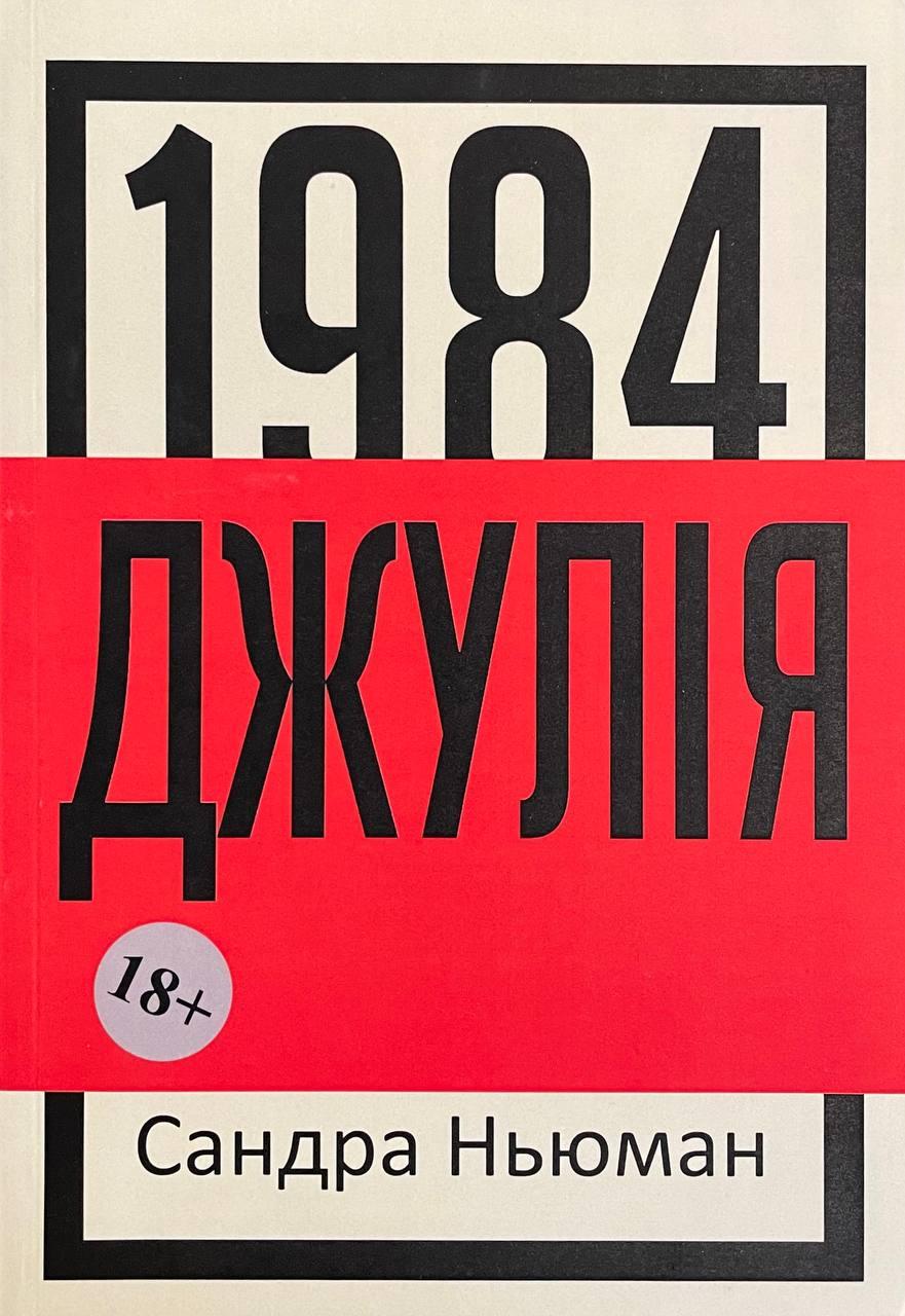 Книга Джулія.1984. Ньюман Сандра, фото 1