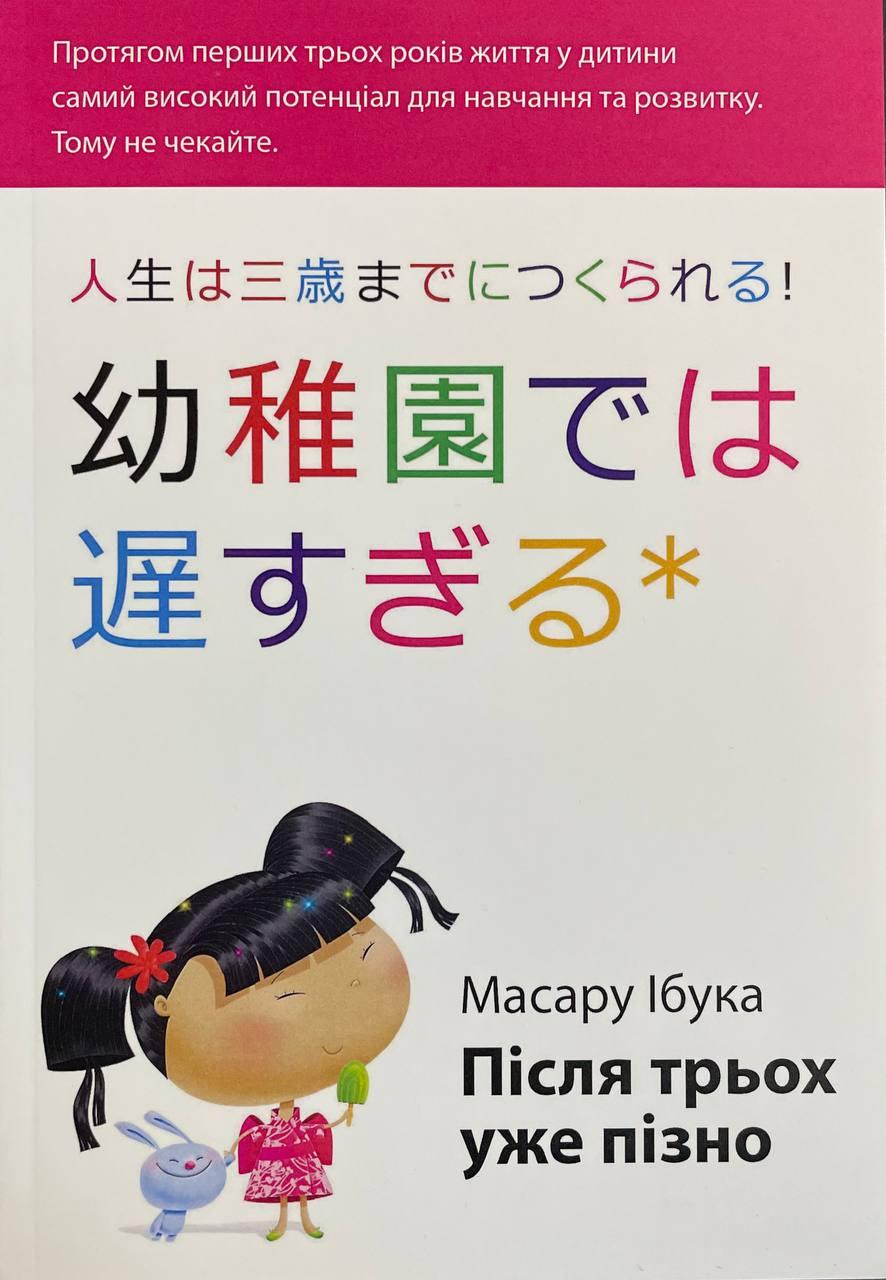 Книга Після трьох уже пізно. Ібука Масару, фото 1