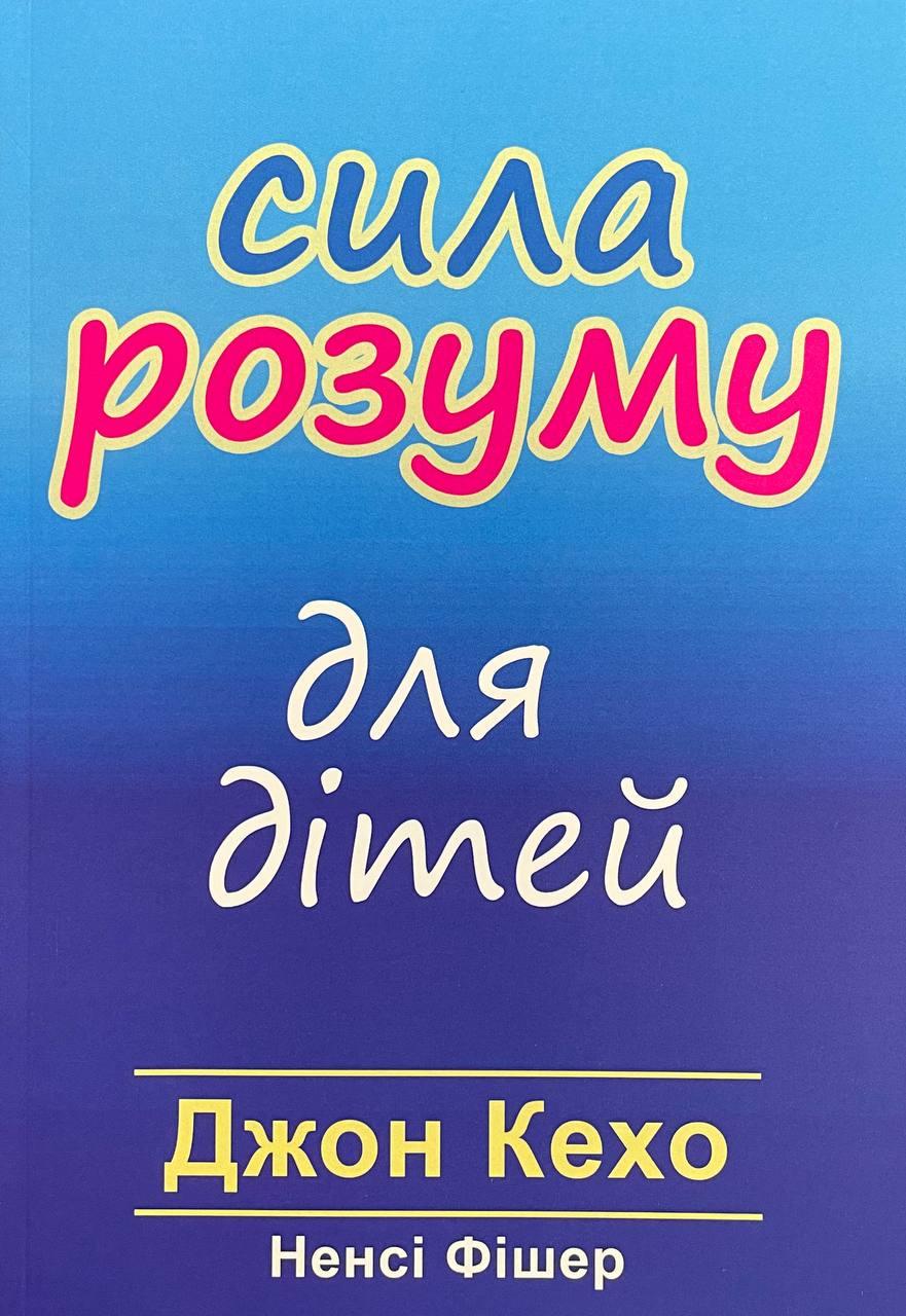 Книга Сила розуму для дітей. Кехо Джон, Фішер Ненсі, фото 1